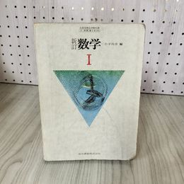 1_　新訂 数学I 1 小平邦彦 240019