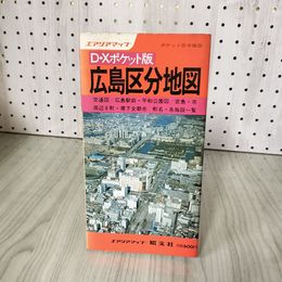1_　エリアマップ D・Xポケット版 広島区分地図 昭和58年 220045