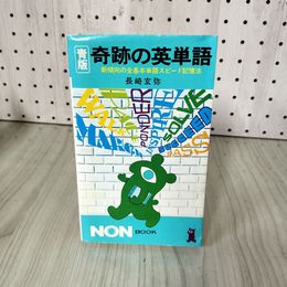 1_　奇跡の英単語・新傾向の全基本単語スピード記憶法 長崎玄弥 240021