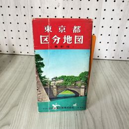 1_　東京都 区分地図 最新版 汚れ有 220003