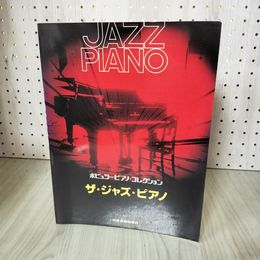 1_　JAZZ PIANO ポピュラーピアノ・コレクション ザ・ジャズ・ピアノ 楽譜 240079