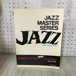 1_　ジャズ・ピアノ・ワークブック  テルさんの アドリブ基本練習編 坂元輝 楽譜 JAZZ 240086