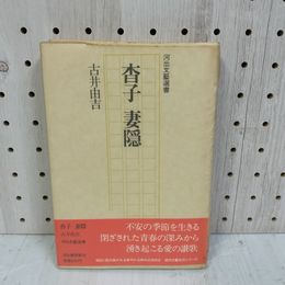 1_　杳子 妻隠 古井由吉 1975年  昭50年 初版 帯付き 書き込み有 280051