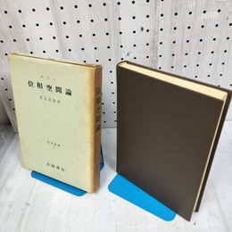 1_　数学叢書2 位相空間論 ケリー 児玉之宏 1971年9月20日第3刷発行 昭和46 ヤケ シミあり函入 240042
