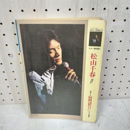 1_　ポスター付 ソングブック11  松山千春 全曲集 シミあり 240070