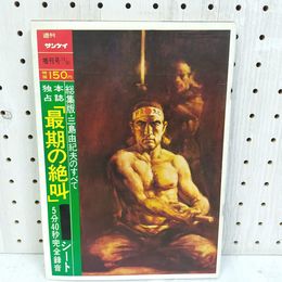 1_　ソノシート付 週刊サンケイ 昭和45年12月31日 1970年 増刊号 三島由紀夫のすべて 最後の絶叫