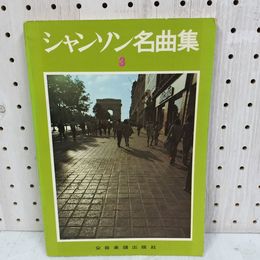 1_　シャンソン名曲集3 アダモ特集 全音楽譜出版社 書込みあり 280043