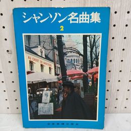 1_　シャンソン名曲集2 全音楽譜出版社 280042