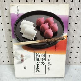1_　四季の銘菓ごよみ 中村汀女句集  240057