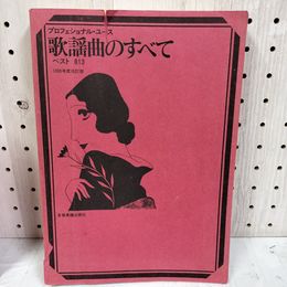 1_　歌謡曲のすべて ベスト813 1983年度改訂版 全音楽譜出版社 プロフェショナルユース シミ 破れあり 280038