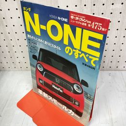 1_　ホンダ N-ONEのすべて モーターファン別冊 ニューモデル速報 No.475 平成25年1月13日発行 2013  240033