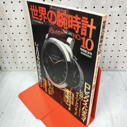 1_　世界の腕時計 タイムスペック No.10 モノマガジン別冊5-15 平成4年5月15日発行 1992  240034