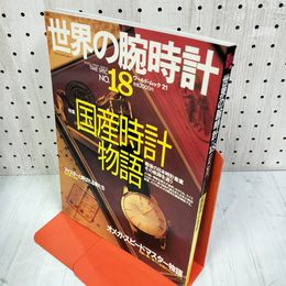 1_　世界の腕時計 タイムスペック ワールドムック21 平成6年5月20日発行 1994 No.18  240027