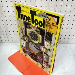 1_　腕時計 モノマガジン別冊 Time Tool 昭和61年8月3日発行 1986 240049