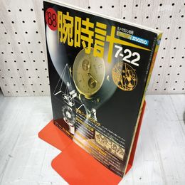 1_　腕時計 モノマガジン別冊 GADGET mono 昭和63年7月22日発行 1988 240053