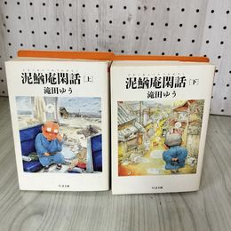 1_　計2冊 上下巻 泥鰌庵閑話 滝田ゆう 1995年第一刷発行 220055