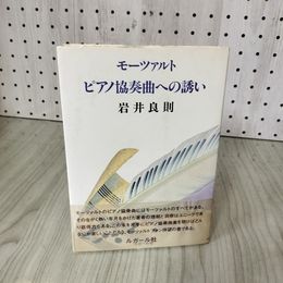 1_　モーツァルト ピアノ協奏曲への誘い 岩井良則 1990年 初版 帯付 書込み シミあり 240004