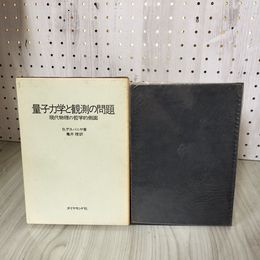 1_　量子力学と観測の問題 現代物理の哲学的側面 B.デスパニヤ 亀井理 カビ臭有り 240055