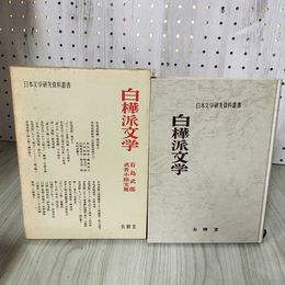 1_　白樺派文学 日本文学研究資料叢書 有島武郎 武者小路実篤 280035