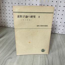 1_　素粒子論の研究II 2 場の理論 昭和25年11月1日 第1刷発行 1950 280046