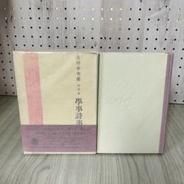 1_　随筆集 學事詩事 吉川幸次郎 帯付 函入り 昭和35年9月10日発行 1960 240023