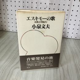 1_　民族音楽紀行 エスキモーの歌 小泉文夫 帯付 1978年5月15日 初版 昭和53 240037