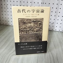 1_　古代の宇宙論  C・ブラッカー M ローウェ編 矢島祐利 矢島文夫訳 帯付 1976年7月30日 240036