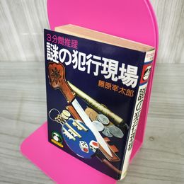 1_　謎の犯行現場 藤原宰太郎 広済堂出版 3分間推理 240040