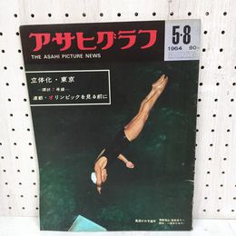 1_　アサヒグラフ  1964年5月8日号 昭和39年 立体化 東京 環状7号線 馬淵かの子 破れ有 朝日新聞社 280015