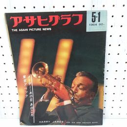 1_　アサヒグラフ 1964年5月1日号 昭和39年 ハリージェームス 折れ有  朝日新聞社  280016