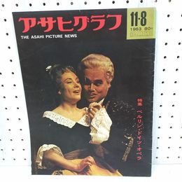 1_　アサヒグラフ  1963年11月8日号 昭和38年 ベルリン・ドイツ・オペラ 280004