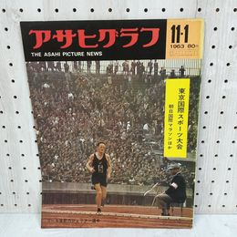 1_　アサヒグラフ 1963年11月1日号 昭和38年 東京国際スポーツ大会 朝日新聞社  280003