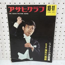 1_　アサヒグラフ 1963年 昭和38年10月11日発行 朝日新聞社 小澤征爾 280002