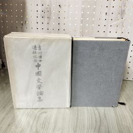 1_　吉川博士退休記念 中國文學論集 文学 函入り 280036