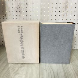1_　小川教授 入矢教授 退休記念中国文学語学論集  函入り 280037