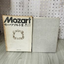 1_　モーツァルト Mozart II 2 声楽篇 属啓成 函入り 昭和50年7月20日 第1刷発行 240038