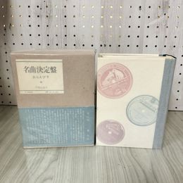 1_　名曲決定盤 野村長一  函入り 帯付 昭和54年8月10日3版 240026