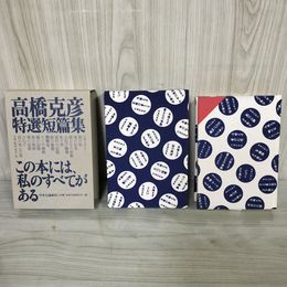 1_　高橋克彦特選短篇集 限定999部之内662番 2002年 平成14年 中央公論新社 直筆サイン入 付録付 キャラクターめんこ 280011