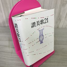1_　讚美歌21 A6版 日本キリスト教団出版局  讚美歌委員会  280060