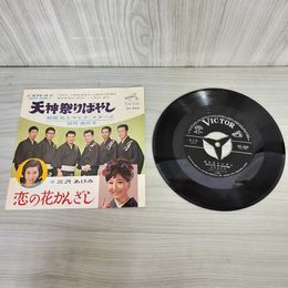 1_　EP 天神祭りばやし 恋の花かんざし 和田弘とマヒナ・スターズ 田代美代子 三沢あけみ ビクター  SV-444 臭い有 010083