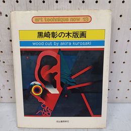 1_　アートテクニックナウ13 黒崎彰の木版画  1976年 昭和51年 010058