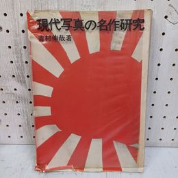 1_　現代写真の名作研究 吉村伸哉 1970年 昭和45年 初版 ビニールカバー付 カバー破れ・傷み有 010013