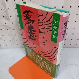 1_　平泉滅亡物語 夢 炎上 小池平和 1986年発行 昭和61年 帯付き 初版 010092
