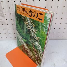 1_　岩手県のきのこ 岩手県菌類研究同好会編 昭和60年 8月20日 初版 1985年 010088