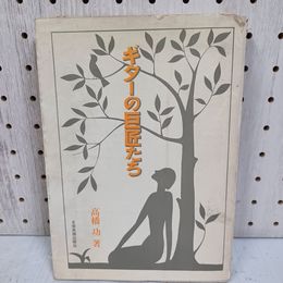 1_　ギターの巨匠たち 高橋功著 全音楽譜出版社 1972年 昭和47年 カバー付　カバーに破れ有 010090