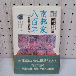 1_　南部家八百年 800年 その歴史を継ぐ 南部利昭 1999年 平成11年 4月15日 初版 帯付き ヤケ多 010094
