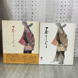 1_　美をさぐる 作品と著作集 吉川保正 昭和56年1月10日 1981年 010014