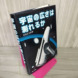 1_　宇宙の広さは測れるか 吉田正太郎 280030