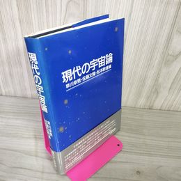 1_　現代の宇宙論 早川幸男 佐藤文隆 松本敏雄 280029
