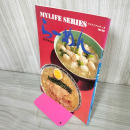 1_　らーめん 波多野須美 昭和50年9月15日 1975年 マイライフシリーズ NO.59 280028